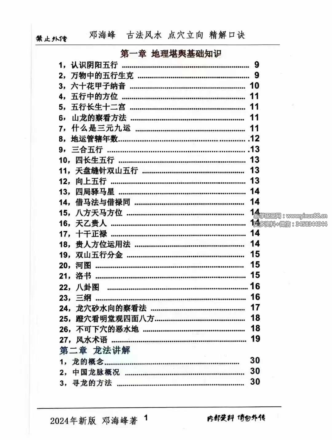 图片[2]-邓海峰《古法风水、点穴、立向、精解口诀》265页-真传国学