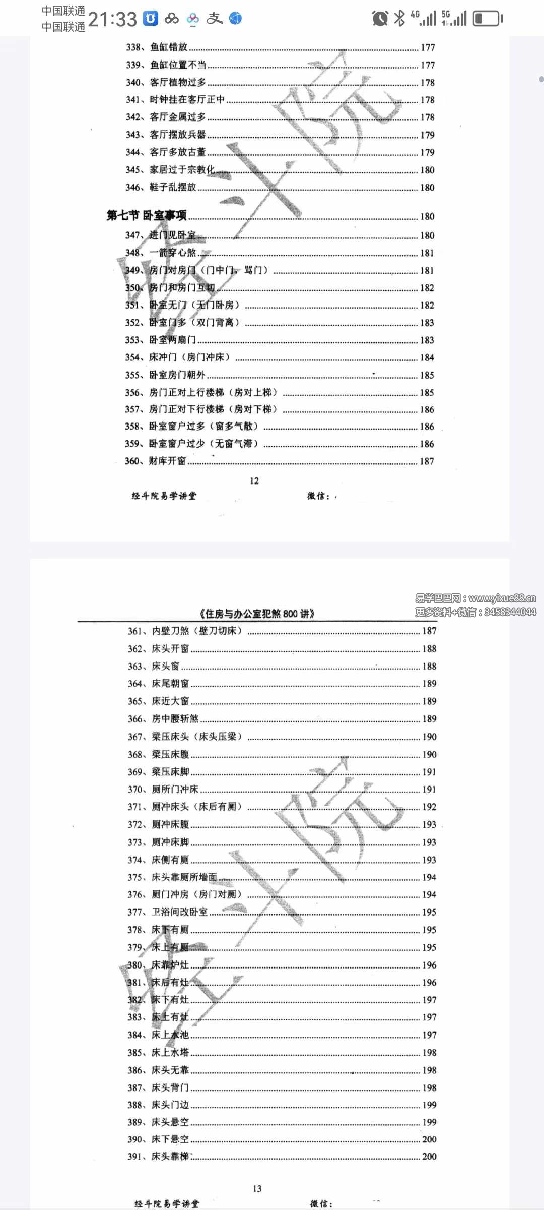 图片[8]-经斗院易学讲堂《阳宅风水化煞》住房与办公室犯煞800讲（配图+化解）-真传国学