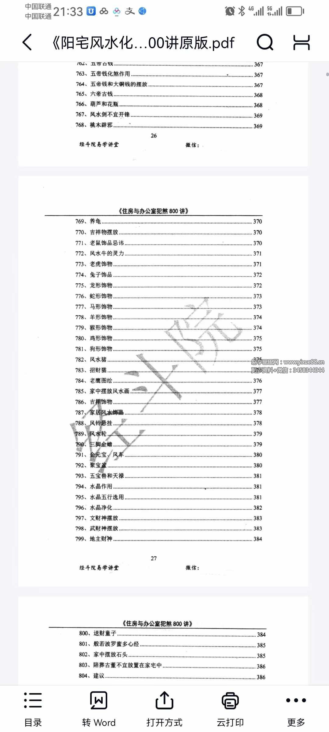 图片[9]-经斗院易学讲堂《阳宅风水化煞》住房与办公室犯煞800讲（配图+化解）-真传国学