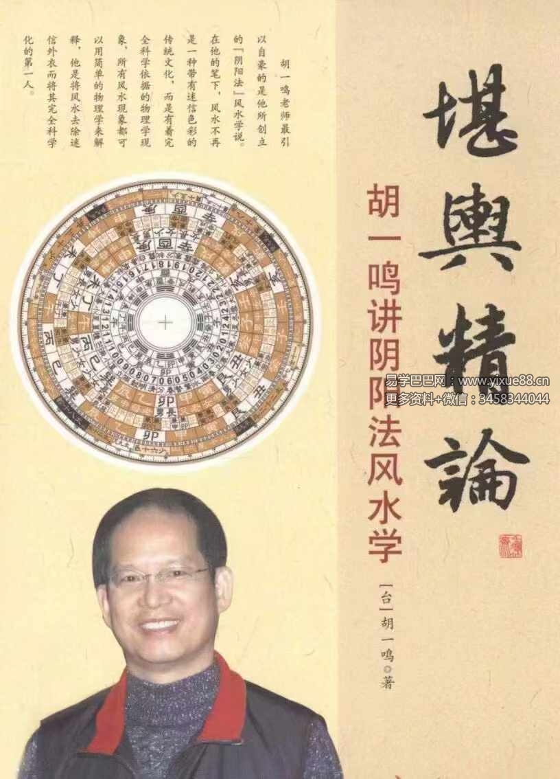 胡一鸣《堪舆精论》阴阳法风水学253页-真传国学