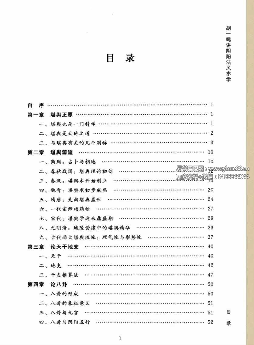 图片[2]-胡一鸣《堪舆精论》阴阳法风水学253页-真传国学