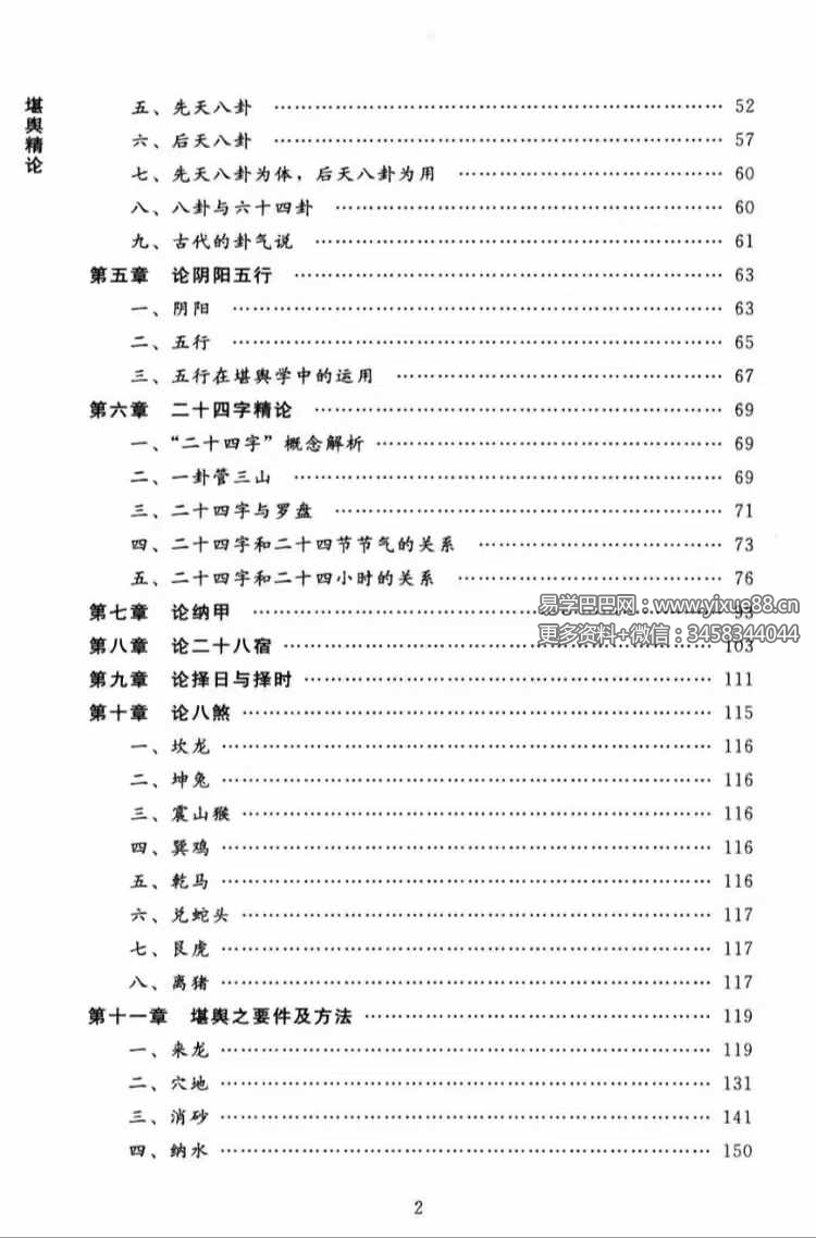图片[3]-胡一鸣《堪舆精论》阴阳法风水学253页-真传国学