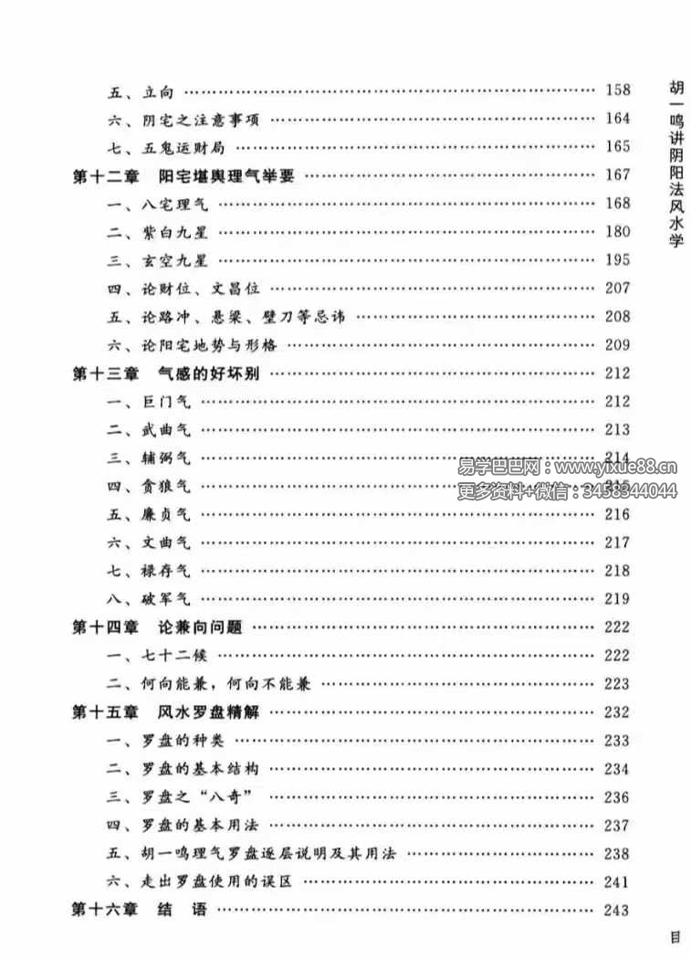 图片[4]-胡一鸣《堪舆精论》阴阳法风水学253页-真传国学