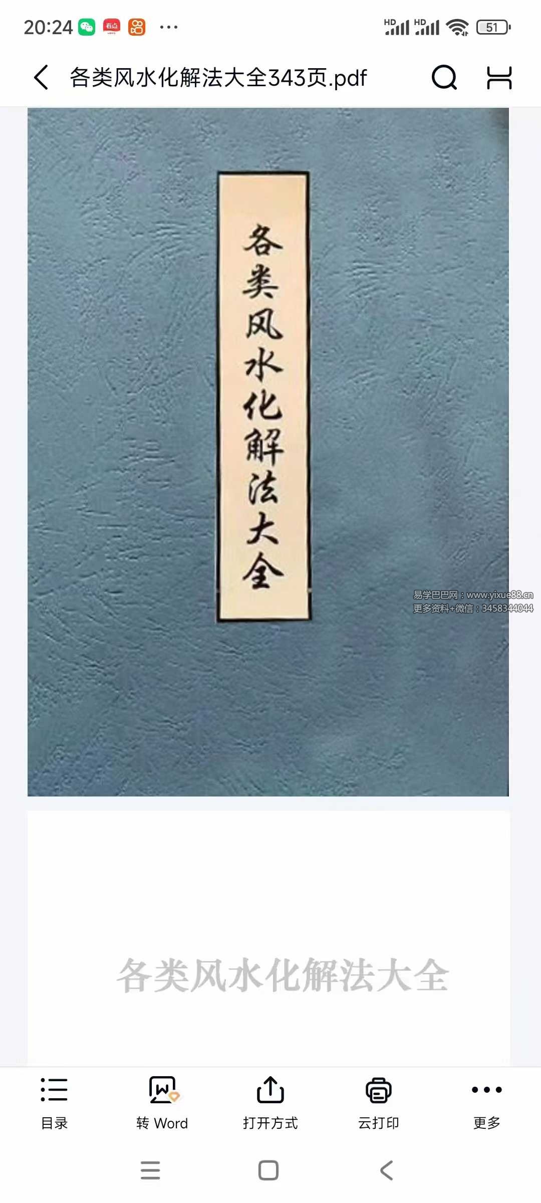 《各类风水化解法大全》340页-真传国学