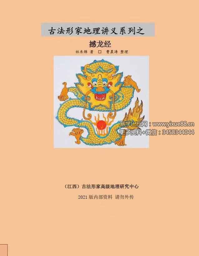 图片[2]-林来锦 杨公风水憾龙经视频20集+教材-真传国学