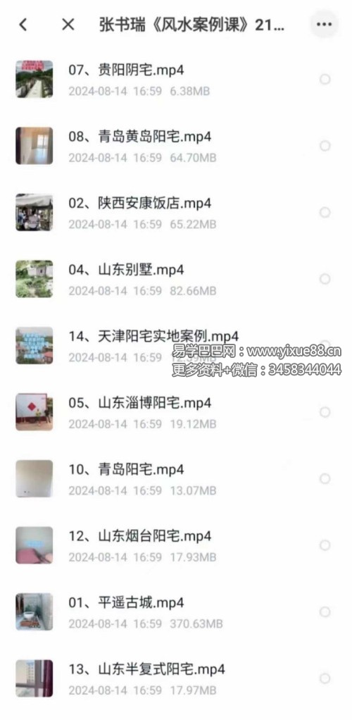 张书瑞《风水案例课》21集-真传国学