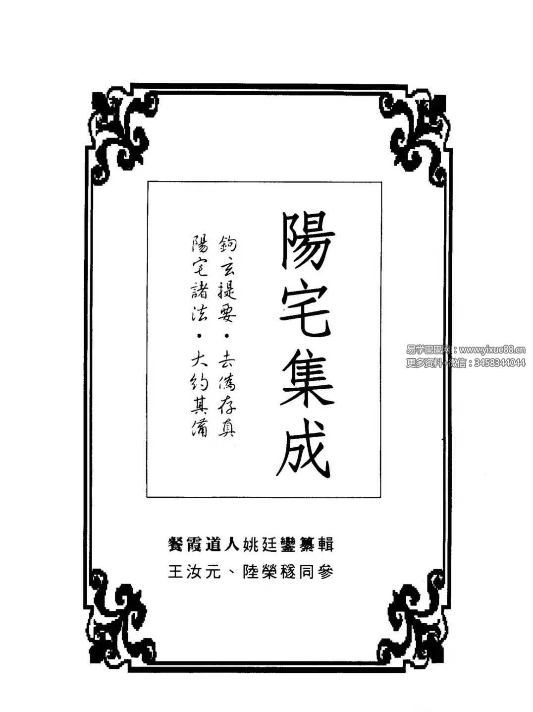 图片[2]-餐霞道人 姚廷銮《阳宅集成-看宅十八法》316页-真传国学