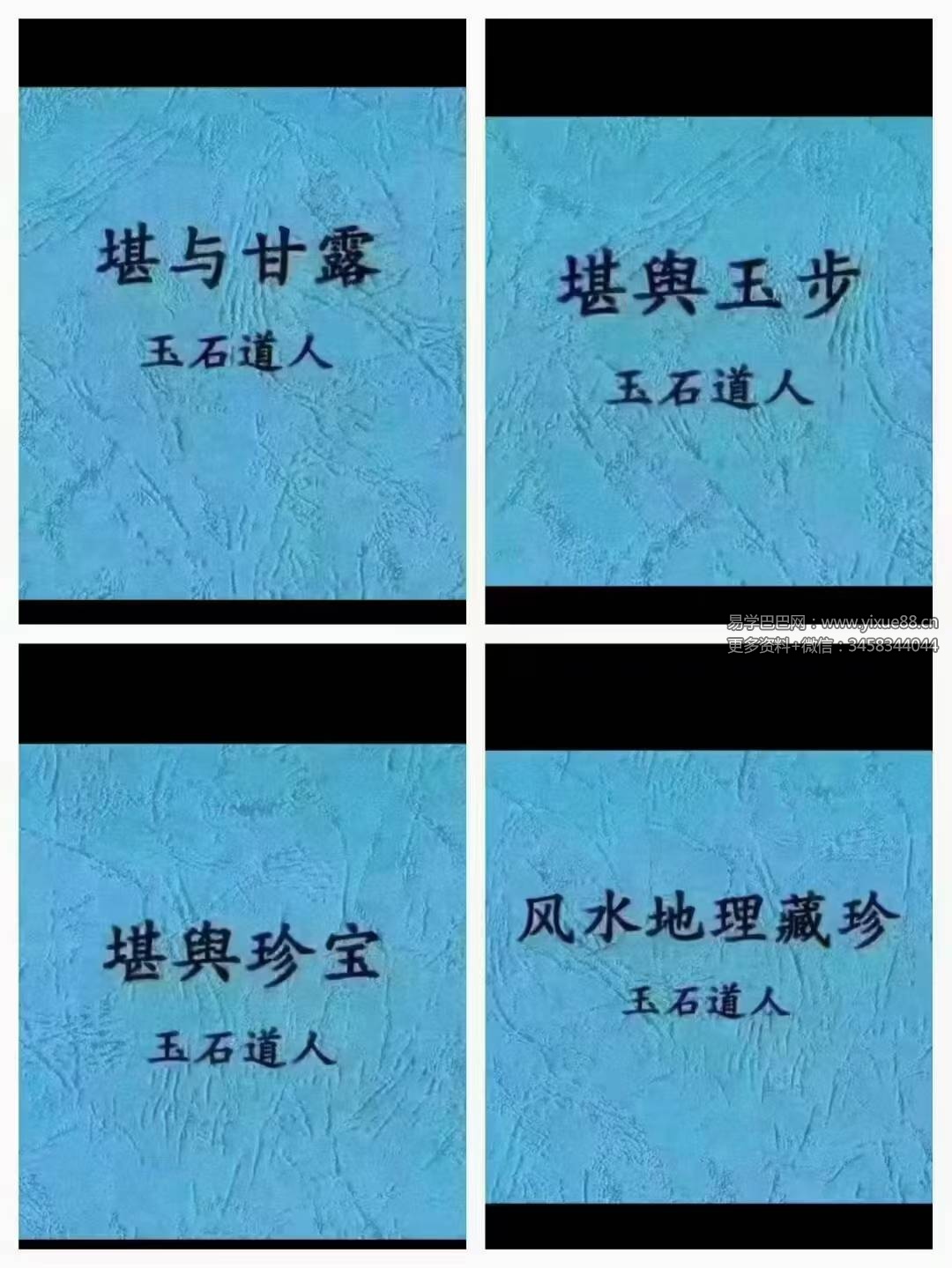 唐杰 玉石道人 《堪與珍宝》《堪与甘露》《堪與玉步》《风水地理藏珍》4本风水绝版教-真传国学
