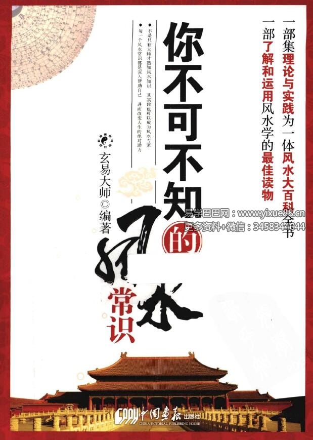 玄易大师《你不可不知的风水常识》397页-真传国学