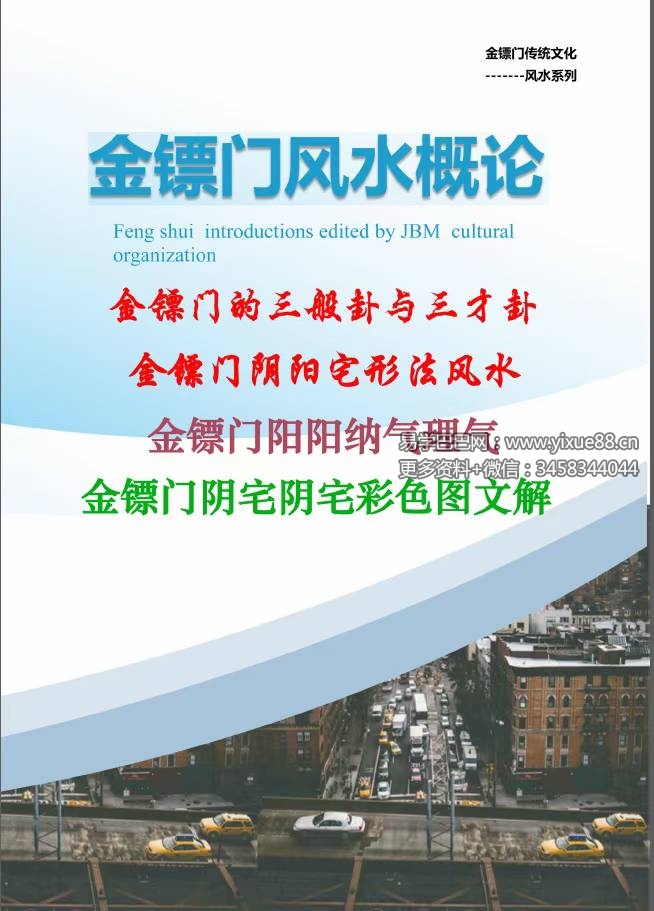 金镖门 老人参《2022年金镖门阴阳宅形法风水概论（正文）》-真传国学
