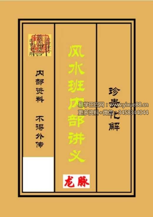 《三僚风水内部讲义》彩页108页-真传国学