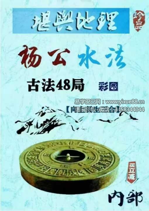 《杨公水法古法48局》203页 彩图-真传国学