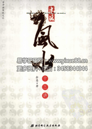 余易《建筑风水十三讲》403页-真传国学