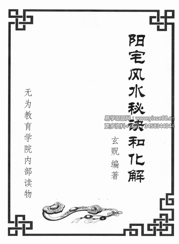 玄贶《阳宅秘诀和化解大法》209页 无为学院内部读物-真传国学