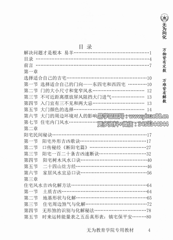 图片[5]-玄贶《阳宅秘诀和化解大法》209页 无为学院内部读物-真传国学