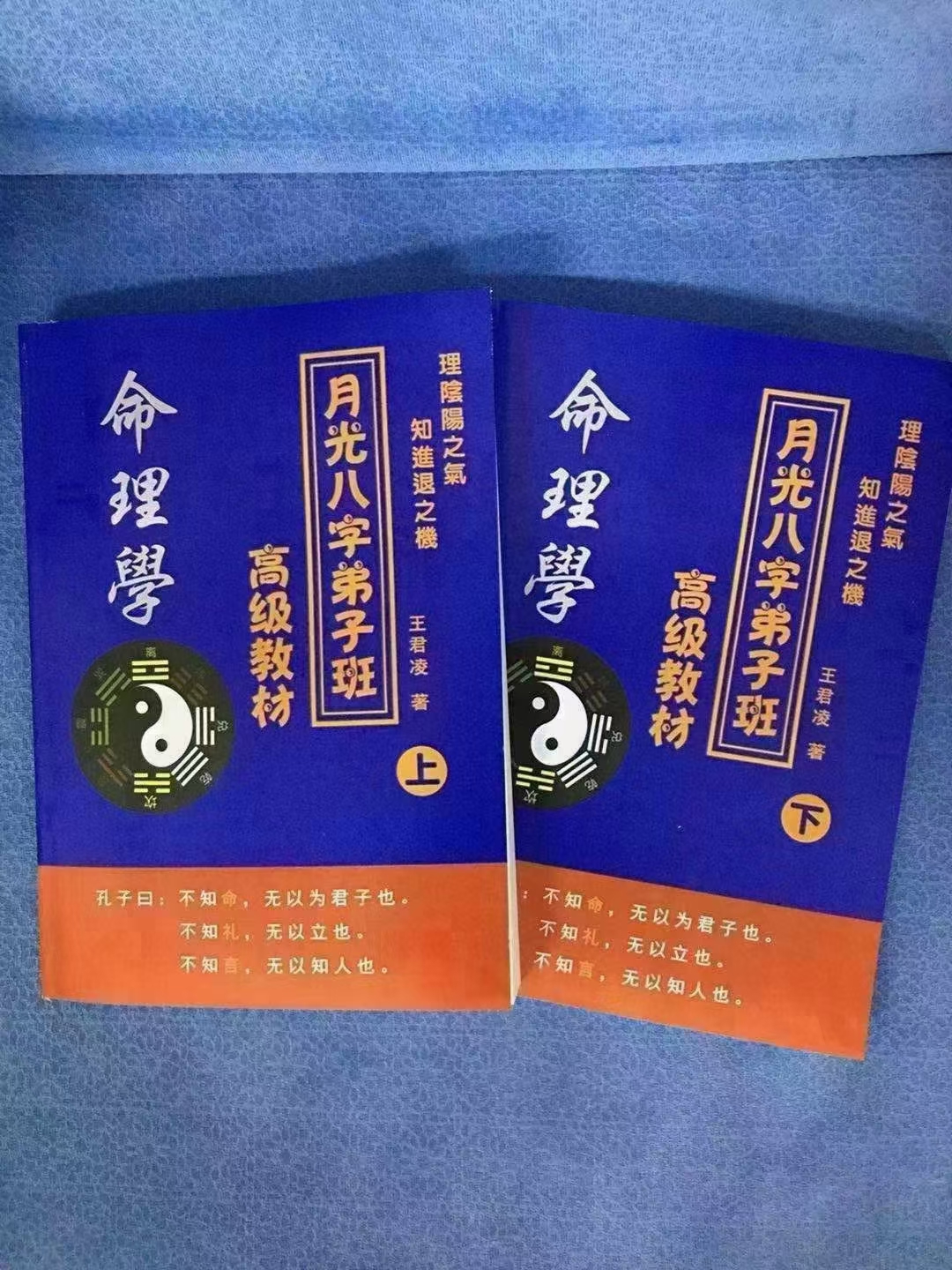 王君凌《月光八字弟子班高级教材》上下册 电子版-真传国学