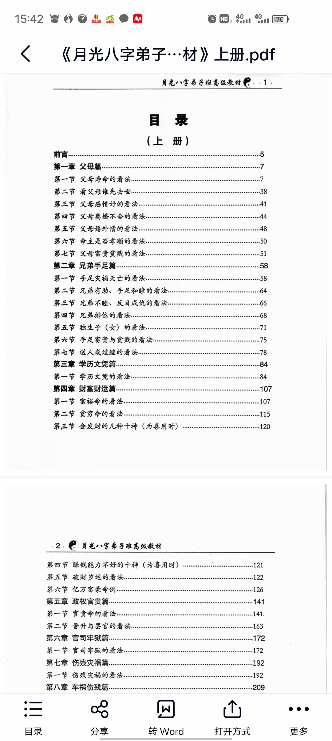 图片[2]-王君凌《月光八字弟子班高级教材》上下册 电子版-真传国学