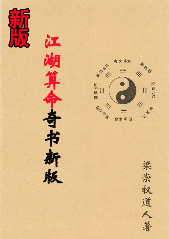 梁崇权《江湖算命奇书新版》208页.pdf 内部资料秘本 百度云可下载！-真传国学