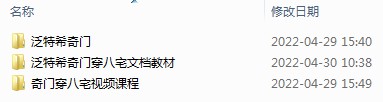 泛特希奇门基础与实战音频+奇门穿八宅视频课程-真传国学