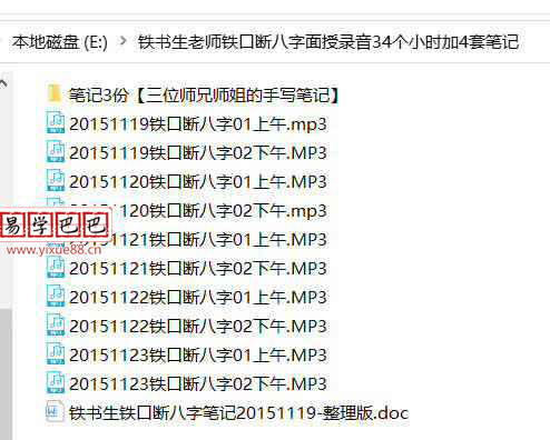 铁书生2015年11月铁口断八字面授录音34个小时加4套笔记 移动网盘下载-真传国学