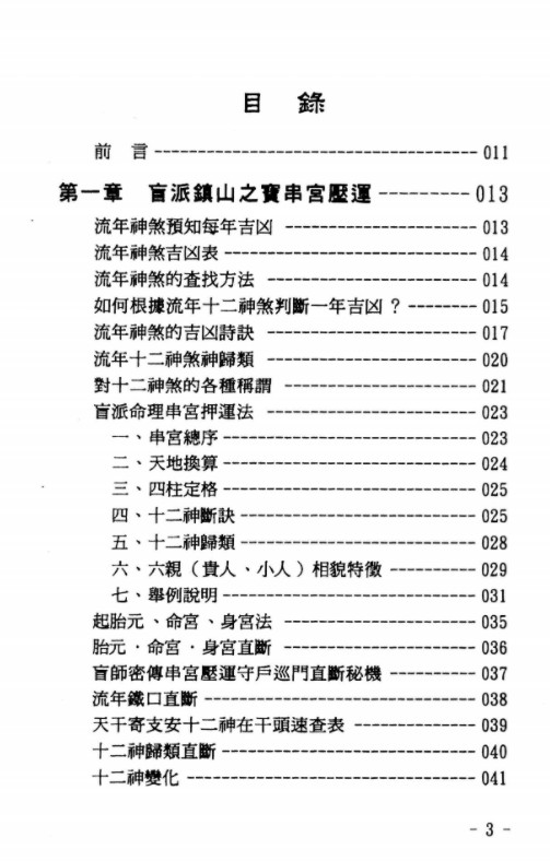 图片[2]-玄真盲派神煞推命学.pdf 185页 百度网盘下载！-真传国学