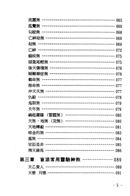图片[4]-玄真盲派神煞推命学.pdf 185页 百度网盘下载！-真传国学