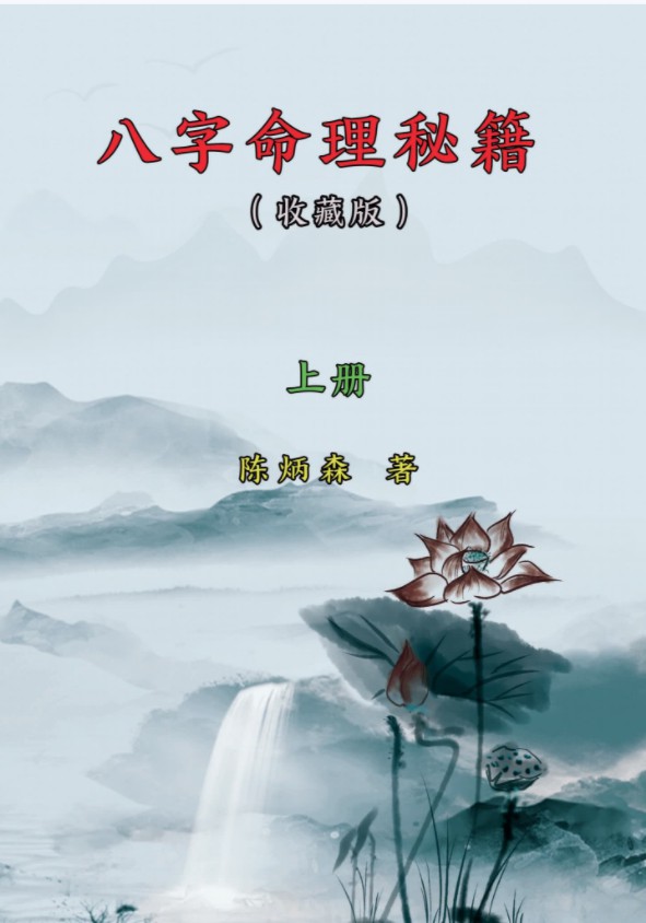 图片[2]-陈炳森-《八字命理秘籍》上下册四柱精讲电子书籍pdf-真传国学