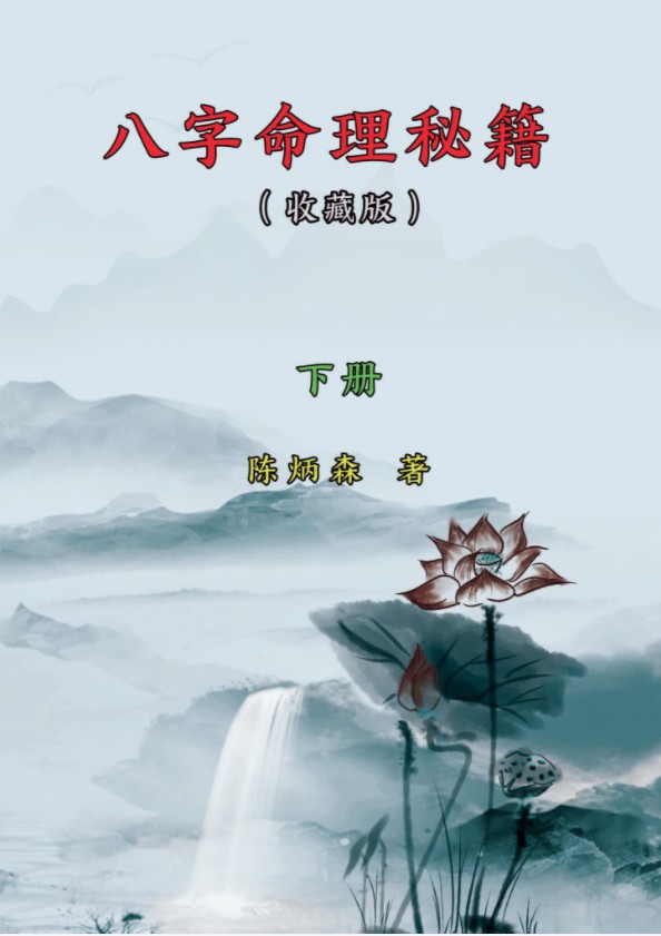 图片[6]-陈炳森-《八字命理秘籍》上下册四柱精讲电子书籍pdf-真传国学