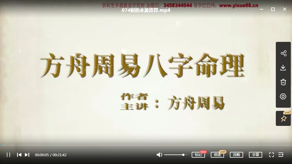 图片[3]-方舟周易八字课程105集视频 百度云下载！-真传国学