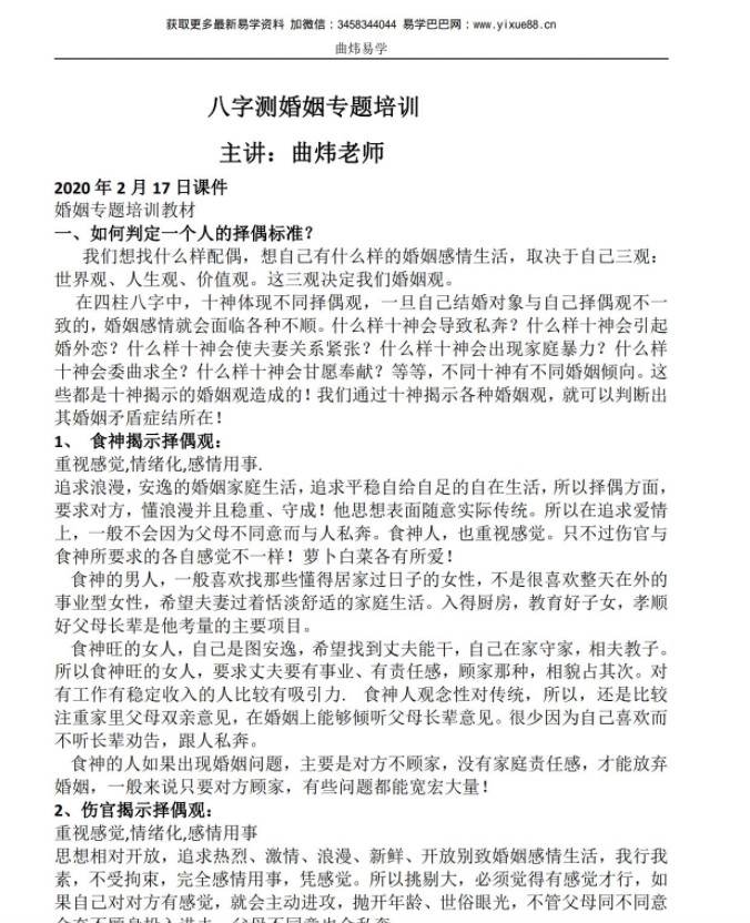 图片[4]-曲炜2020年2月八字测婚姻专题培训内部视频课程18集，带文字课件-真传国学