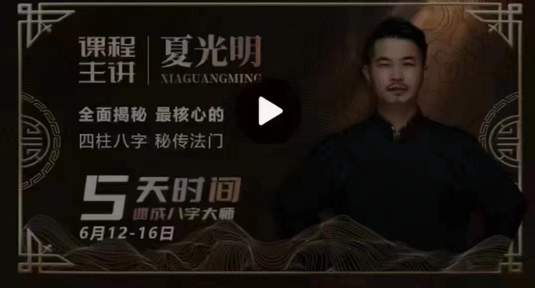 夏光明师亲授《四柱八字特训班》36集视频 百度云下载！-真传国学