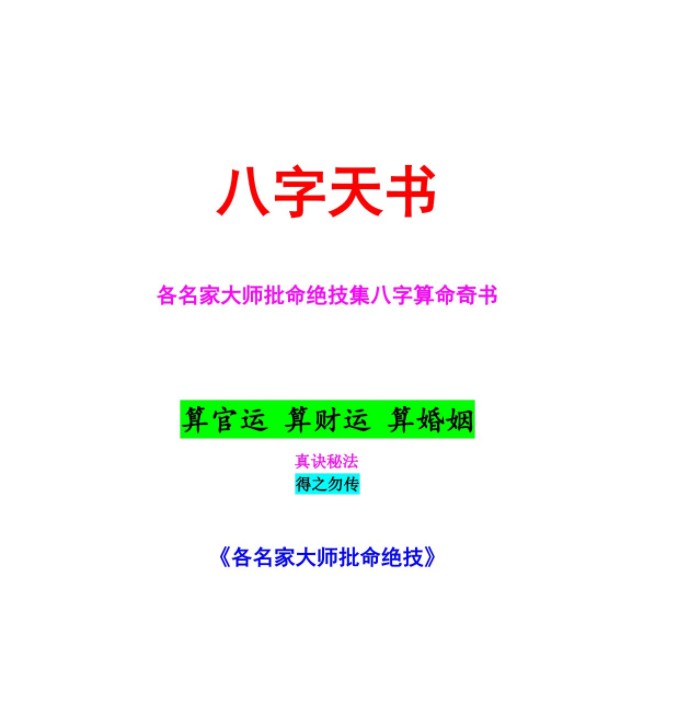 八字天书又名批命精华-真传国学