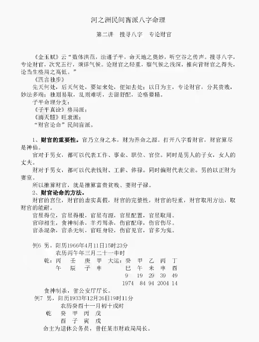 图片[4]-河之洲民间盲派八字命理宝典-真传国学