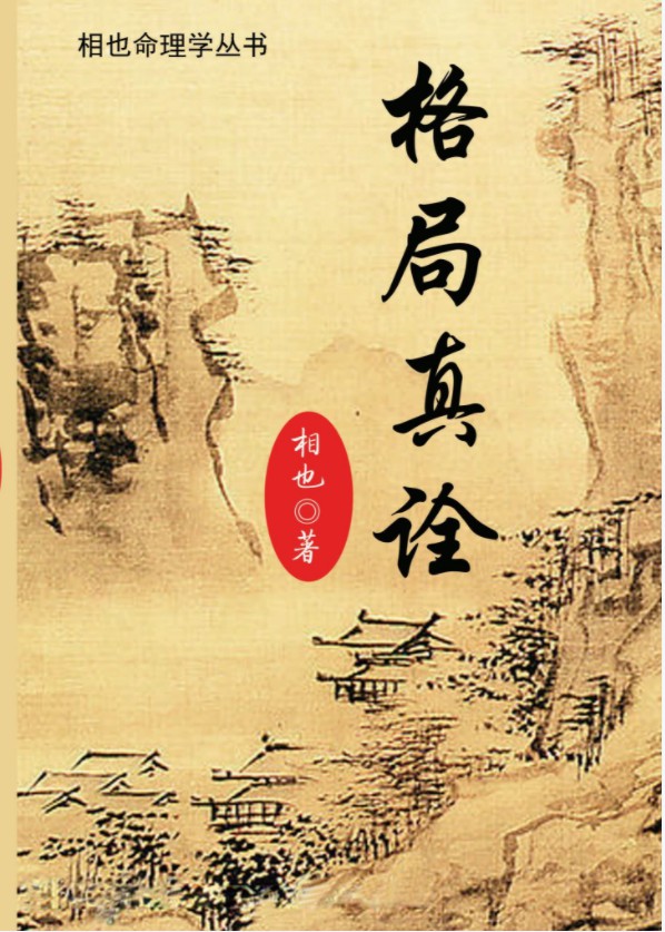 相也《王相山-格局真诠》-真传国学