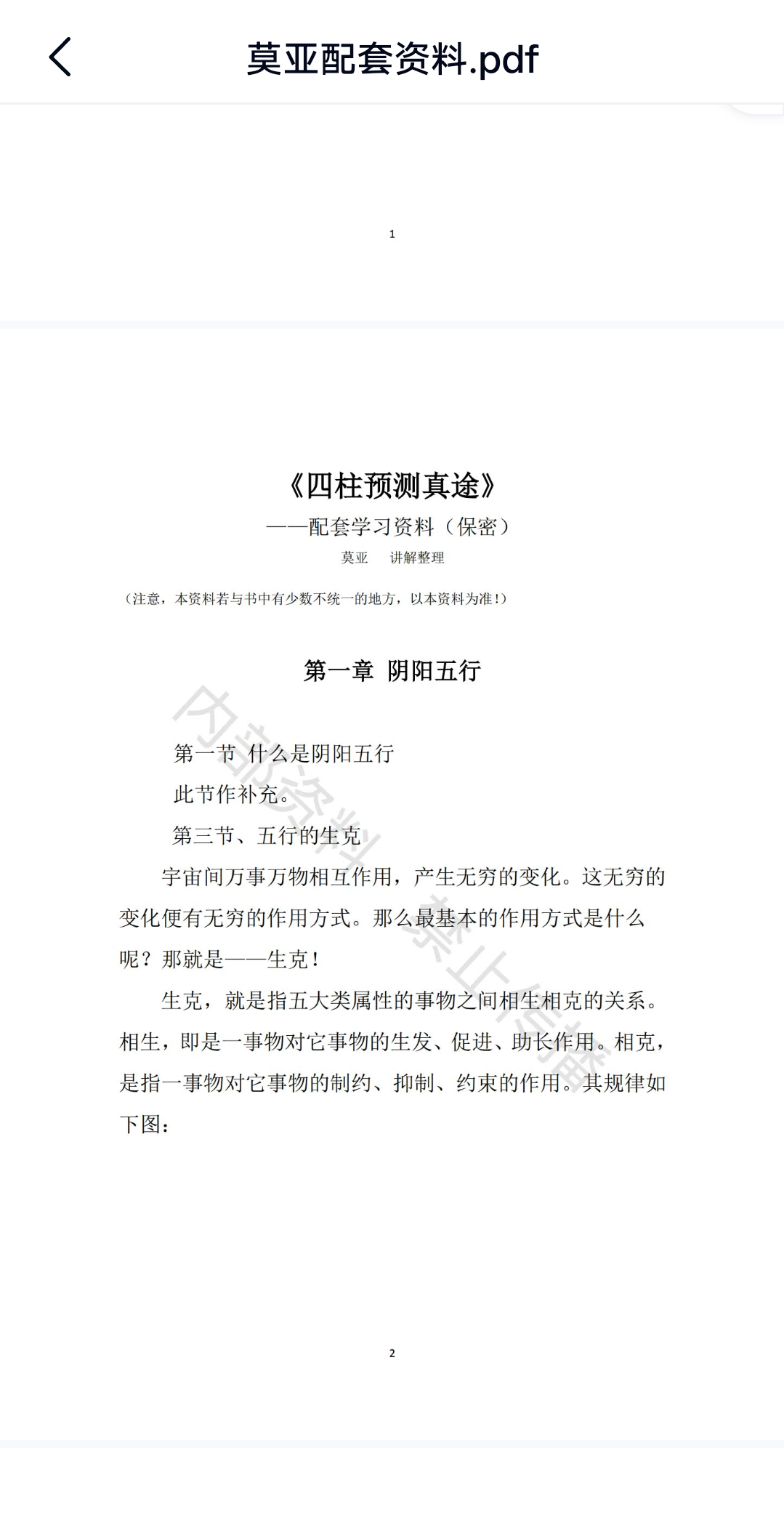 图片[3]-莫亚-四柱真途课程视频15个视频5集+资料-真传国学