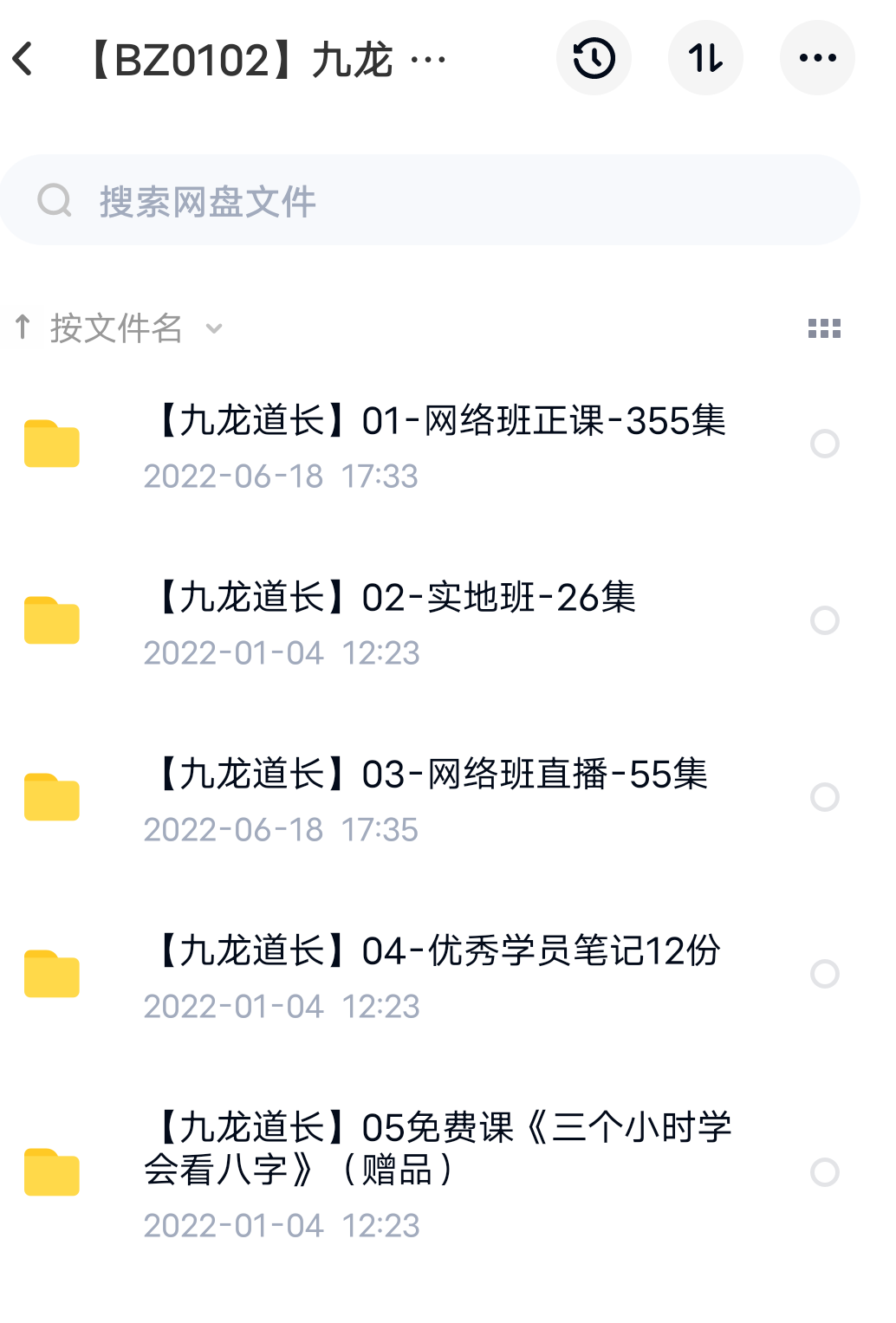 九龙道长 实地班＋网络班 移动云盘下载-真传国学