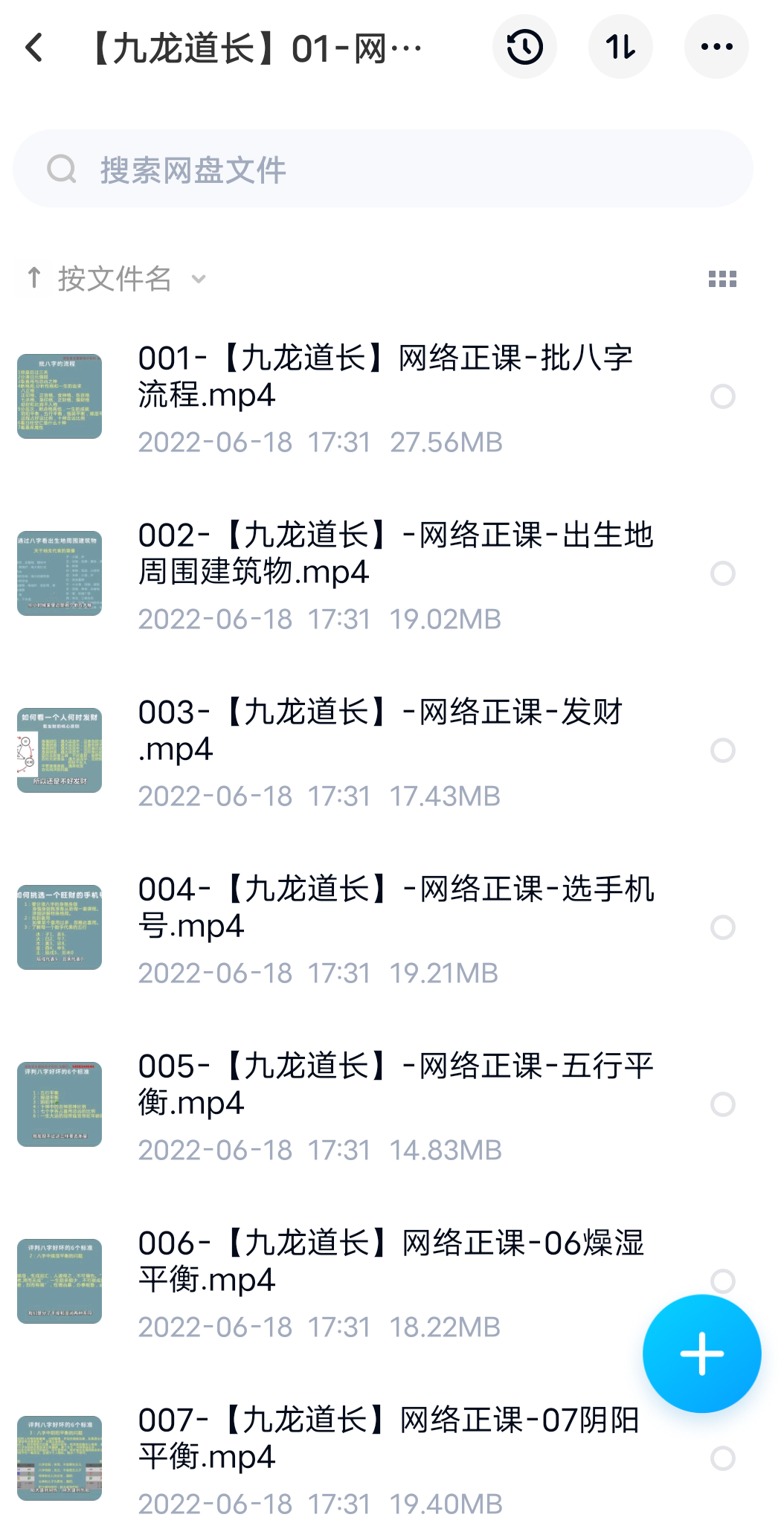 图片[2]-九龙道长 实地班＋网络班 移动云盘下载-真传国学