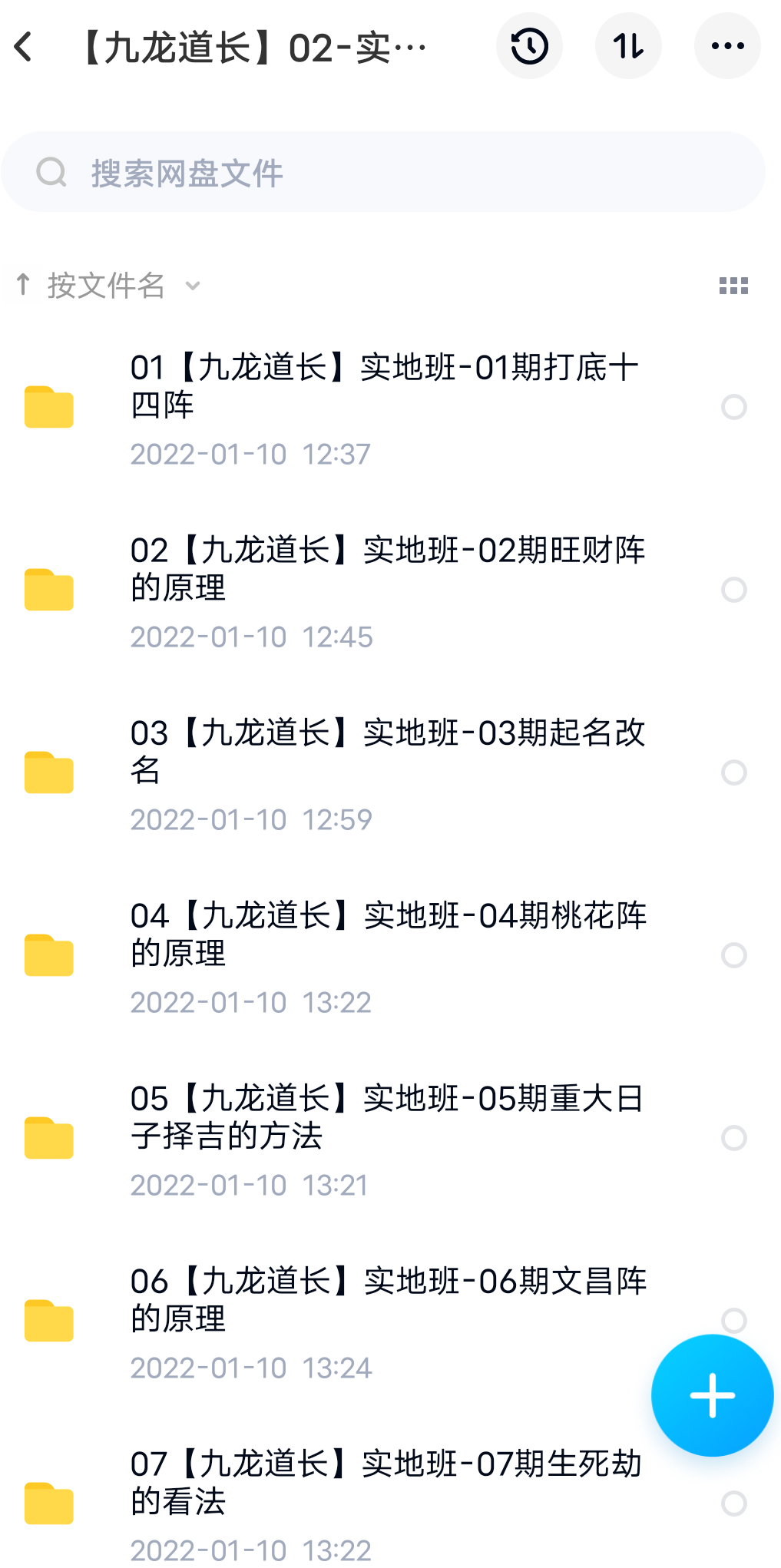 图片[3]-九龙道长 实地班＋网络班 移动云盘下载-真传国学