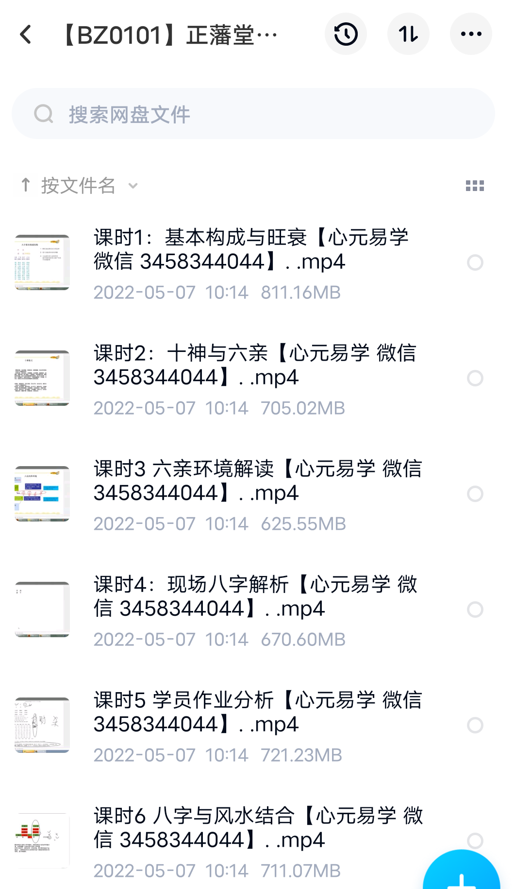 正藩堂四柱八字课程 6节-真传国学