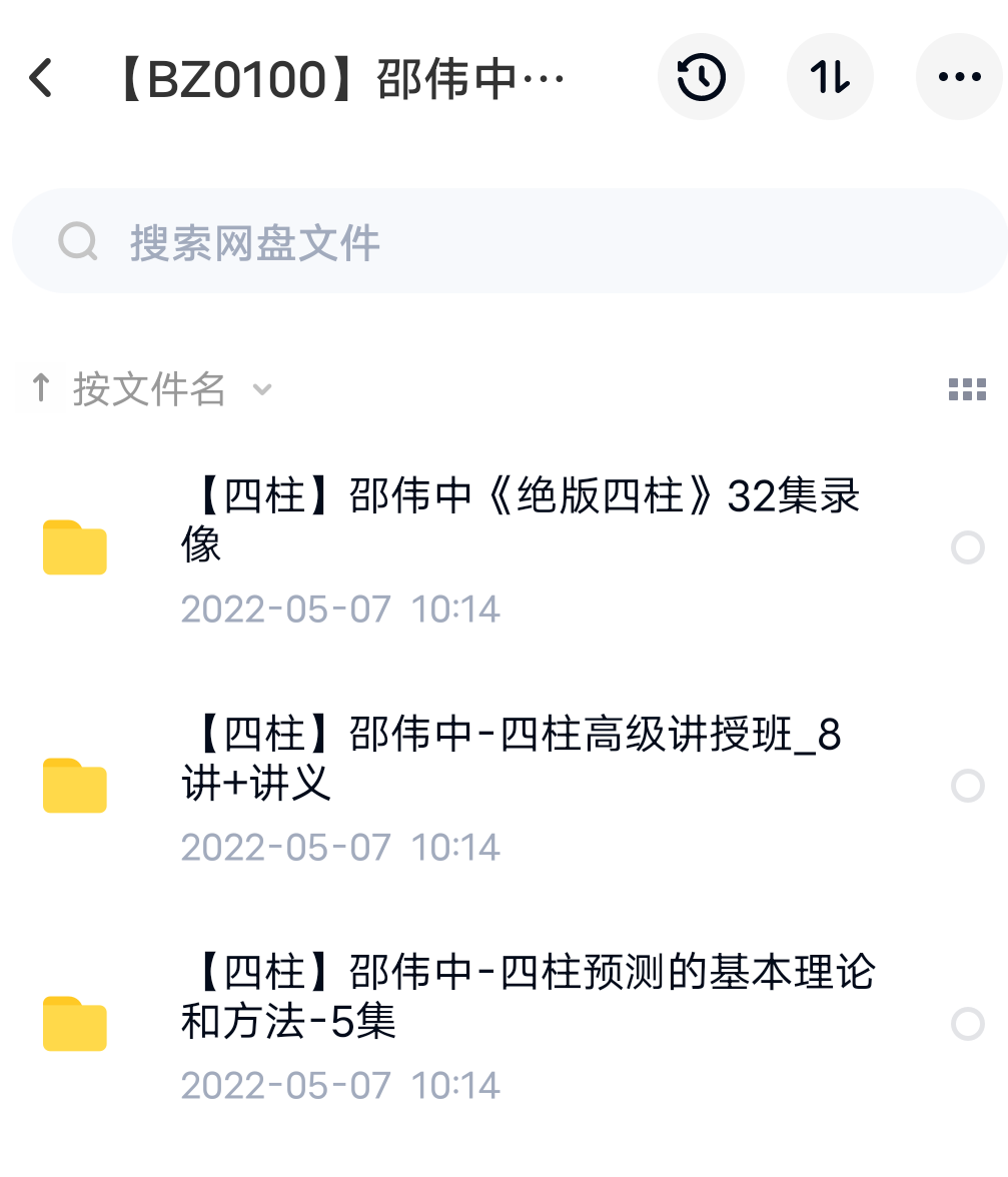 邵伟中四柱八字 3套合集-真传国学