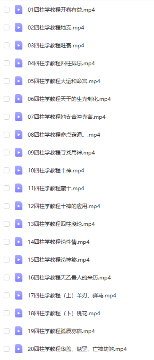 周锦伦四柱八字教学 28集视频 百度网盘下载-真传国学