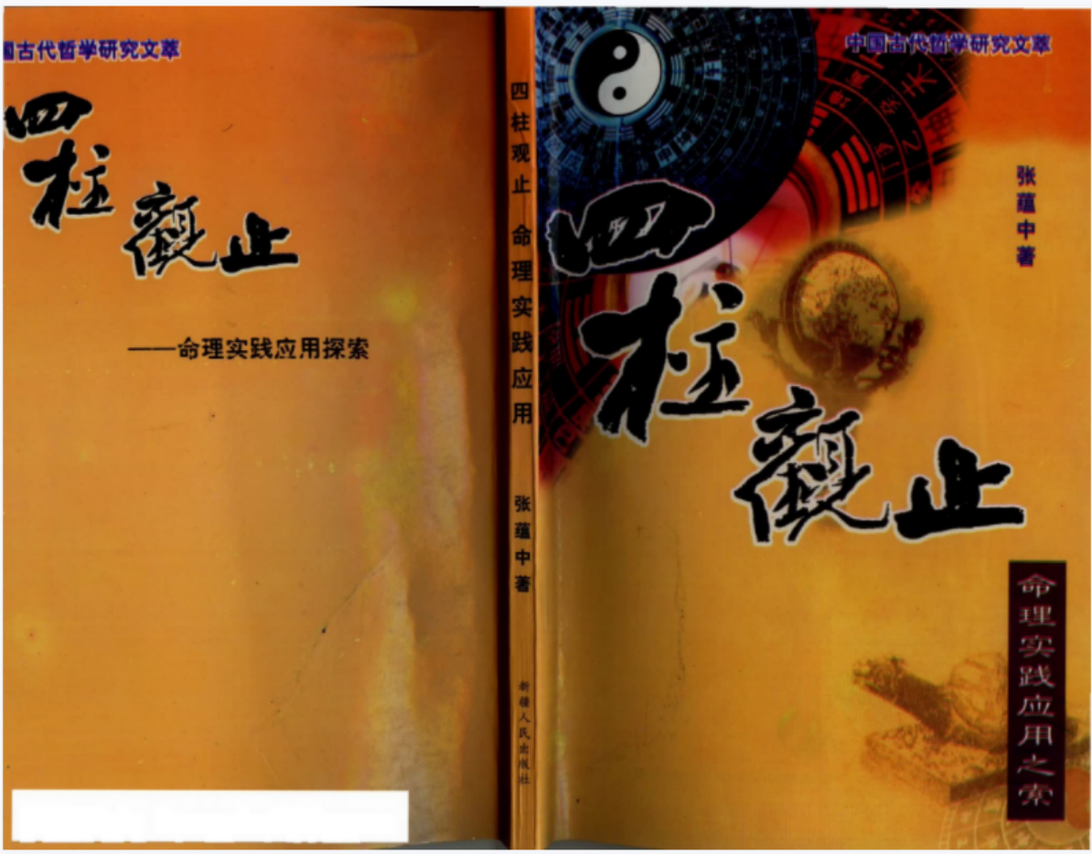 张蕴中-四柱观止.pdf 190页 百度云下载！-真传国学