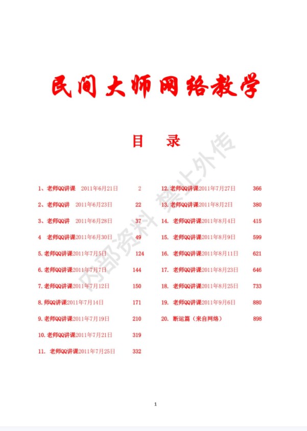 民间大师八字函授讲课.pdf 书艳初中级八字课程899页学习教程 百度网盘下载！-真传国学