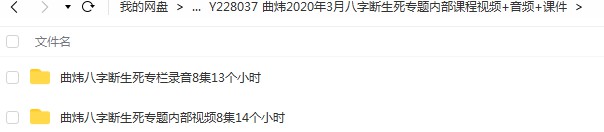 曲炜2020年3月八字断生死专题内部课程视频+音频+课件-真传国学