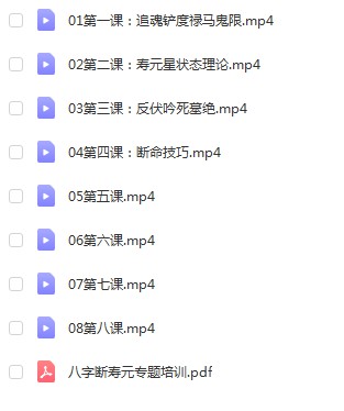 图片[3]-曲炜2020年3月八字断生死专题内部课程视频+音频+课件-真传国学
