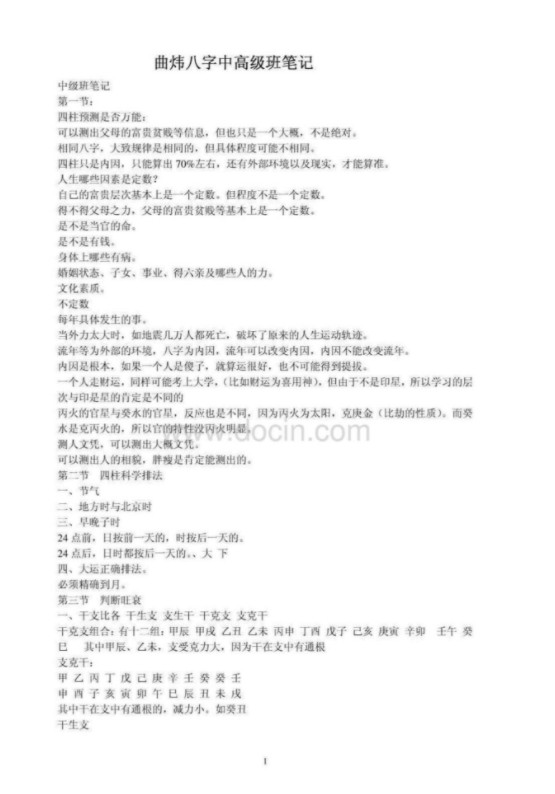 四柱八字中高级班笔录 曲炜著.pdf 百度网盘 电子版 资源下载！-真传国学