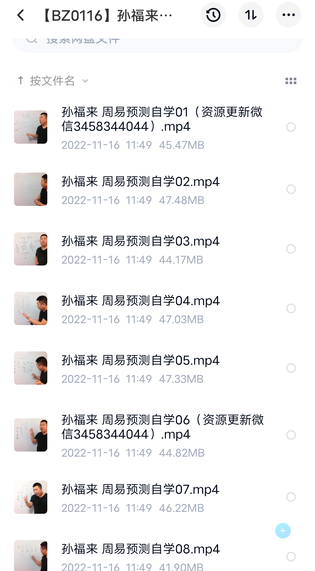 孙福来周易预测自学（100集） 百度网盘下载-真传国学