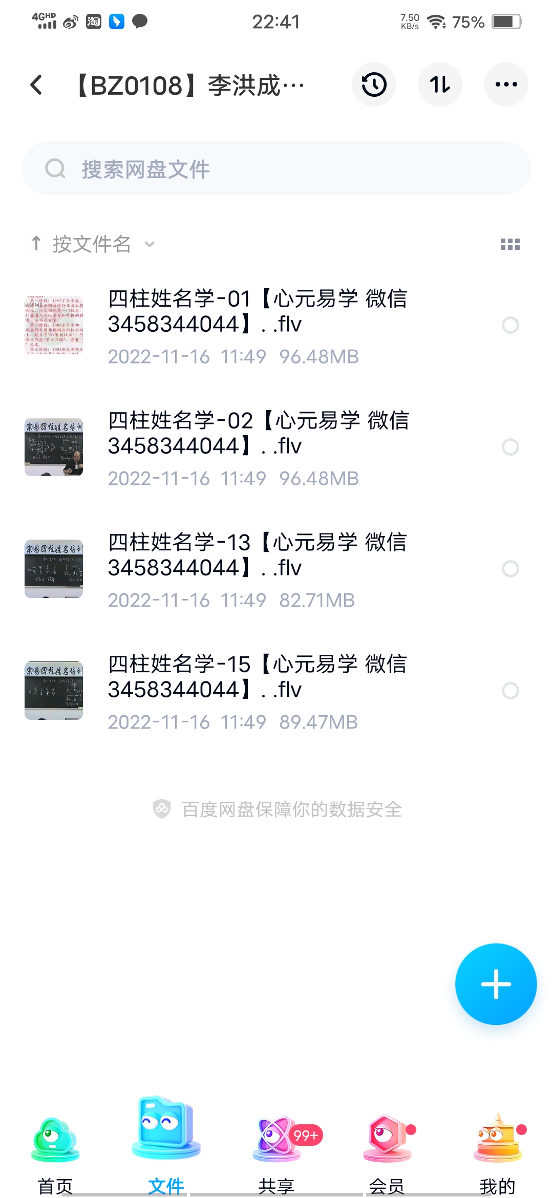 李洪成四柱姓名学录像15集 百度云下载！-真传国学