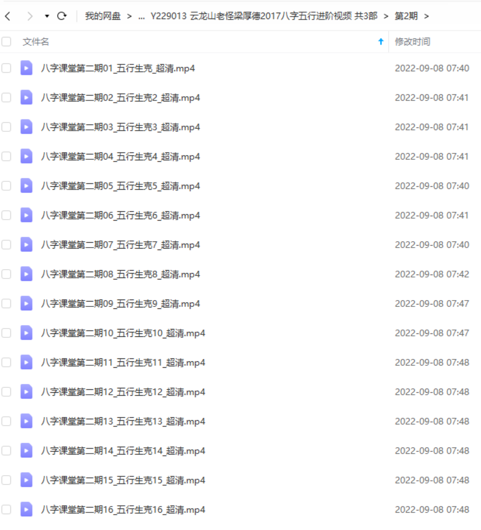 图片[2]-云龙山老怪梁厚德2017八字五行进阶视频共3部 百度网盘下载-真传国学