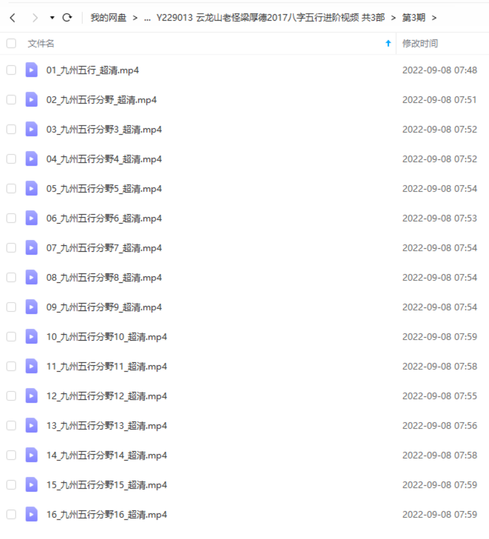 图片[3]-云龙山老怪梁厚德2017八字五行进阶视频共3部 百度网盘下载-真传国学